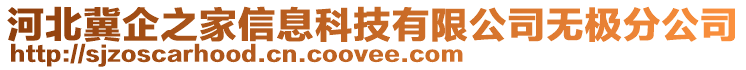 河北冀企之家信息科技有限公司無極分公司