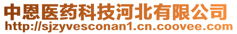 中恩醫(yī)藥科技河北有限公司