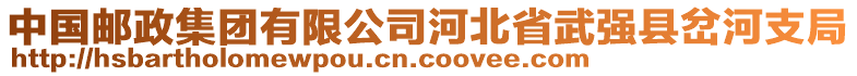 中國(guó)郵政集團(tuán)有限公司河北省武強(qiáng)縣岔河支局