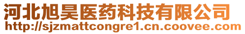 河北旭昊醫(yī)藥科技有限公司