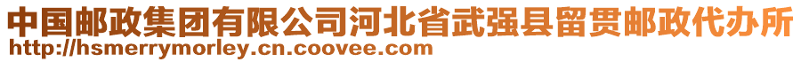 中國(guó)郵政集團(tuán)有限公司河北省武強(qiáng)縣留貫郵政代辦所