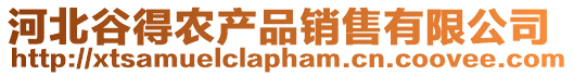 河北谷得農產品銷售有限公司