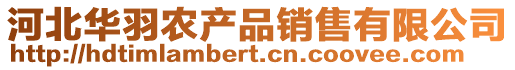 河北華羽農(nóng)產(chǎn)品銷售有限公司