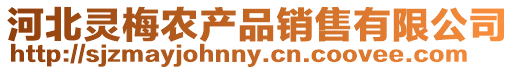 河北靈梅農產品銷售有限公司