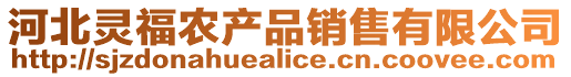 河北靈福農(nóng)產(chǎn)品銷售有限公司