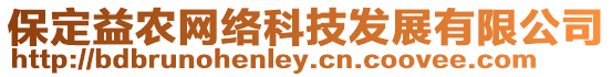 保定益農(nóng)網(wǎng)絡(luò)科技發(fā)展有限公司