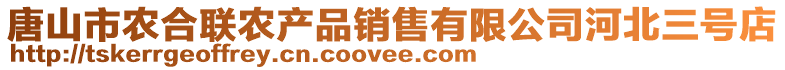 唐山市農合聯農產品銷售有限公司河北三號店