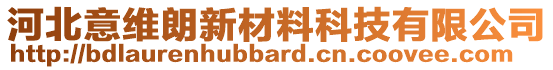 河北意維朗新材料科技有限公司