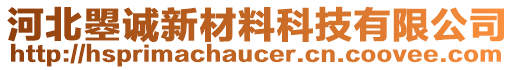 河北曌誠新材料科技有限公司