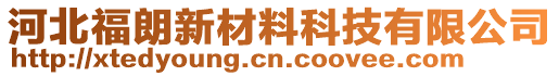 河北福朗新材料科技有限公司