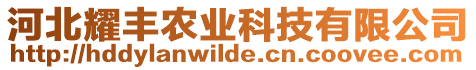 河北耀豐農(nóng)業(yè)科技有限公司