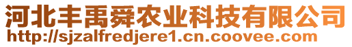 河北豐禹舜農(nóng)業(yè)科技有限公司