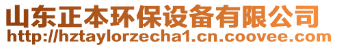 山東正本環(huán)保設(shè)備有限公司