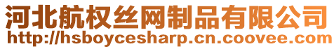 河北航權(quán)絲網(wǎng)制品有限公司