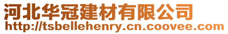 河北華冠建材有限公司