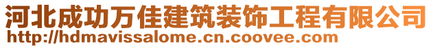 河北成功萬佳建筑裝飾工程有限公司