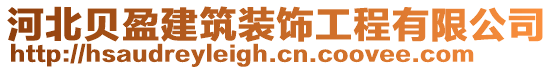 河北貝盈建筑裝飾工程有限公司