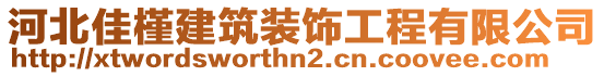 河北佳槿建筑裝飾工程有限公司