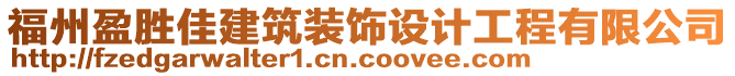 福州盈勝佳建筑裝飾設(shè)計(jì)工程有限公司