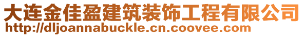 大連金佳盈建筑裝飾工程有限公司