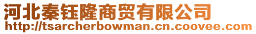 河北秦鈺隆商貿(mào)有限公司