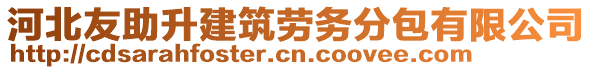 河北友助升建筑勞務(wù)分包有限公司