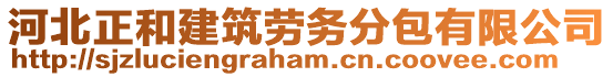 河北正和建筑勞務(wù)分包有限公司