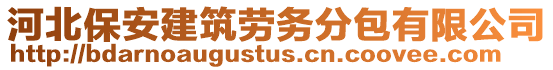 河北保安建筑勞務(wù)分包有限公司