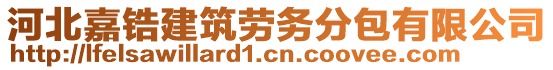 河北嘉鋯建筑勞務(wù)分包有限公司