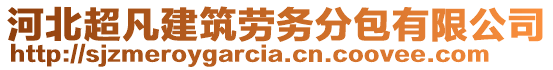 河北超凡建筑勞務分包有限公司