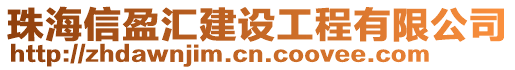 珠海信盈汇建设工程有限公司