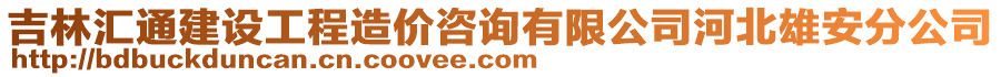 吉林汇通建设工程造价咨询有限公司河北雄安分公司