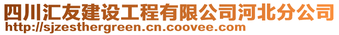 四川匯友建設(shè)工程有限公司河北分公司