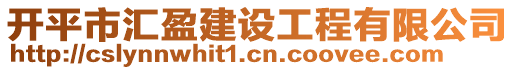 開平市匯盈建設(shè)工程有限公司