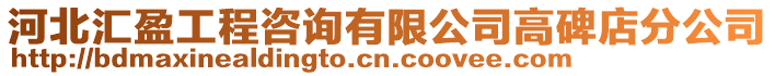 河北匯盈工程咨詢有限公司高碑店分公司
