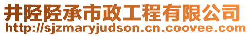 井陘陘承市政工程有限公司