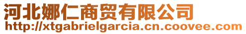 河北娜仁商貿有限公司