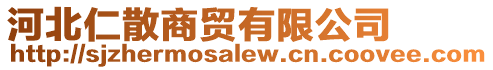 河北仁散商貿(mào)有限公司