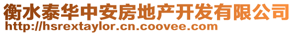 衡水泰華中安房地產(chǎn)開發(fā)有限公司