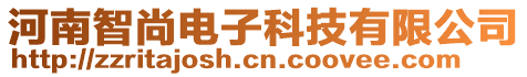 河南智尚電子科技有限公司