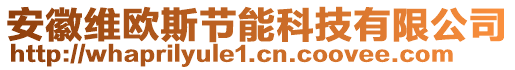 安徽維歐斯節(jié)能科技有限公司