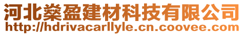 河北燊盈建材科技有限公司