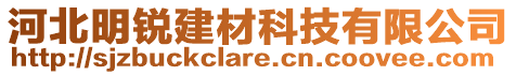 河北明銳建材科技有限公司