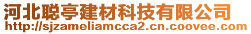 河北聰亭建材科技有限公司