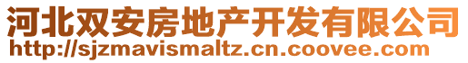 河北雙安房地產(chǎn)開(kāi)發(fā)有限公司