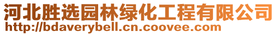 河北勝選園林綠化工程有限公司