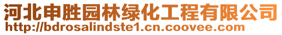 河北申勝園林綠化工程有限公司