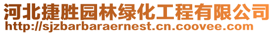 河北捷勝園林綠化工程有限公司