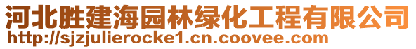 河北勝建海園林綠化工程有限公司