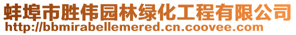 蚌埠市勝偉園林綠化工程有限公司